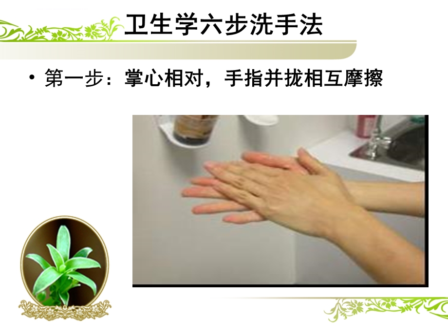 卫生学六步洗手法ppt课件.ppt_第2页