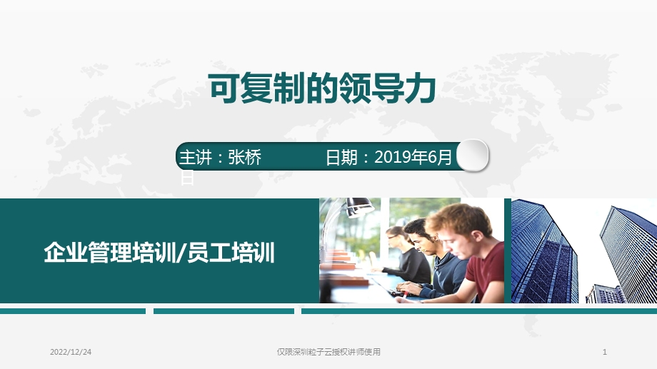 可复制的领导力ppt课件幻灯片.ppt_第1页