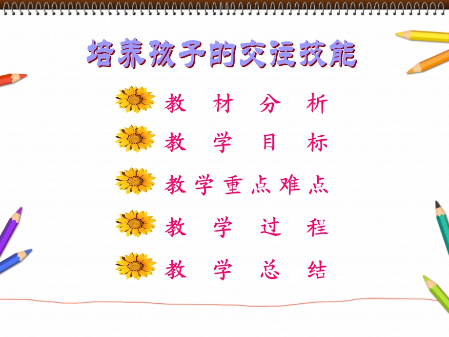 培养孩子的交往技能ppt课件.ppt_第2页