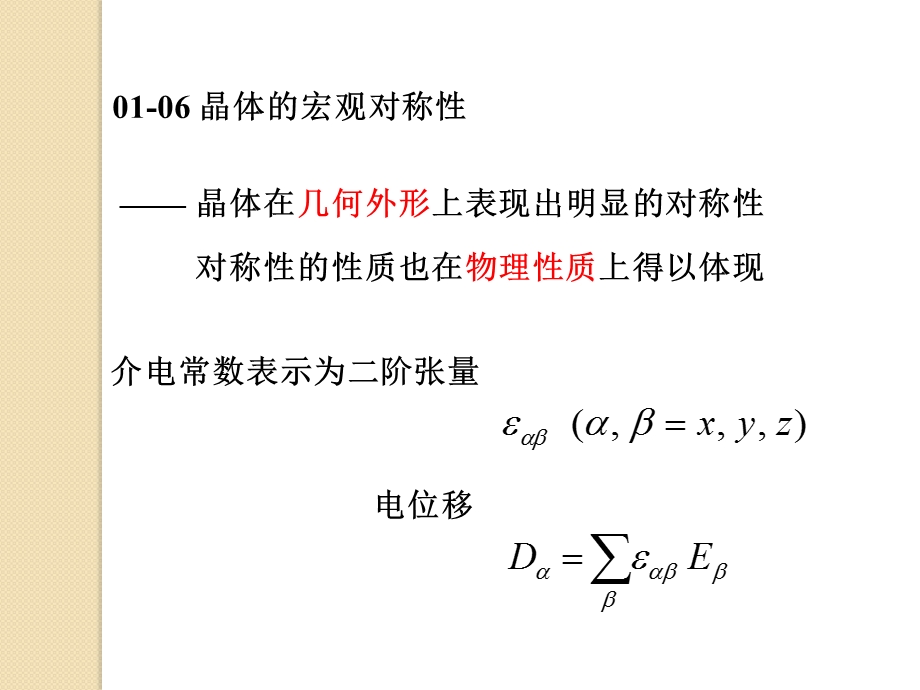 固体物理 01 06晶体宏观对称性ppt课件.ppt_第2页