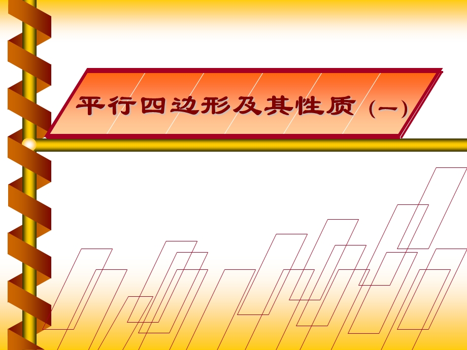 华东师大版八年级数学下期1811平行四边形的性质ppt课件.pptx_第1页