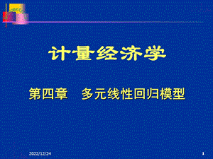 多元线性回归模型ppt课件.ppt