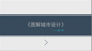 图解城市设计ppt课件.pptx
