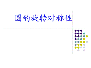 圆的对称性PPT课件.ppt