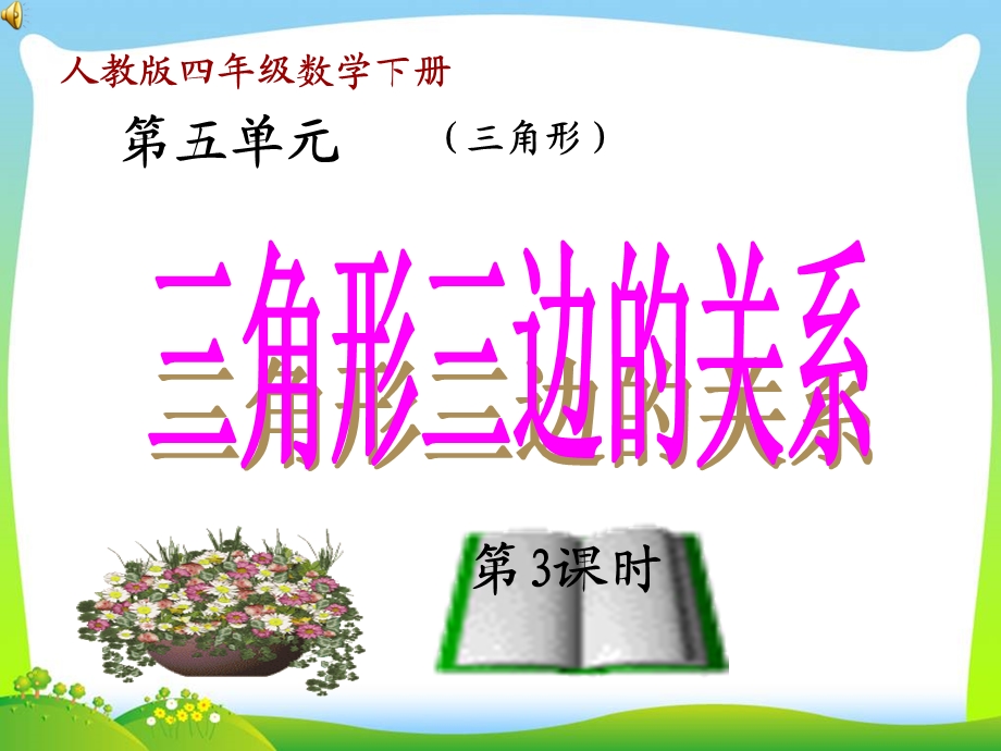 四年级下册数学名师ppt课件5.1.3《三角形三边的关系》人教版(新审定).ppt_第1页