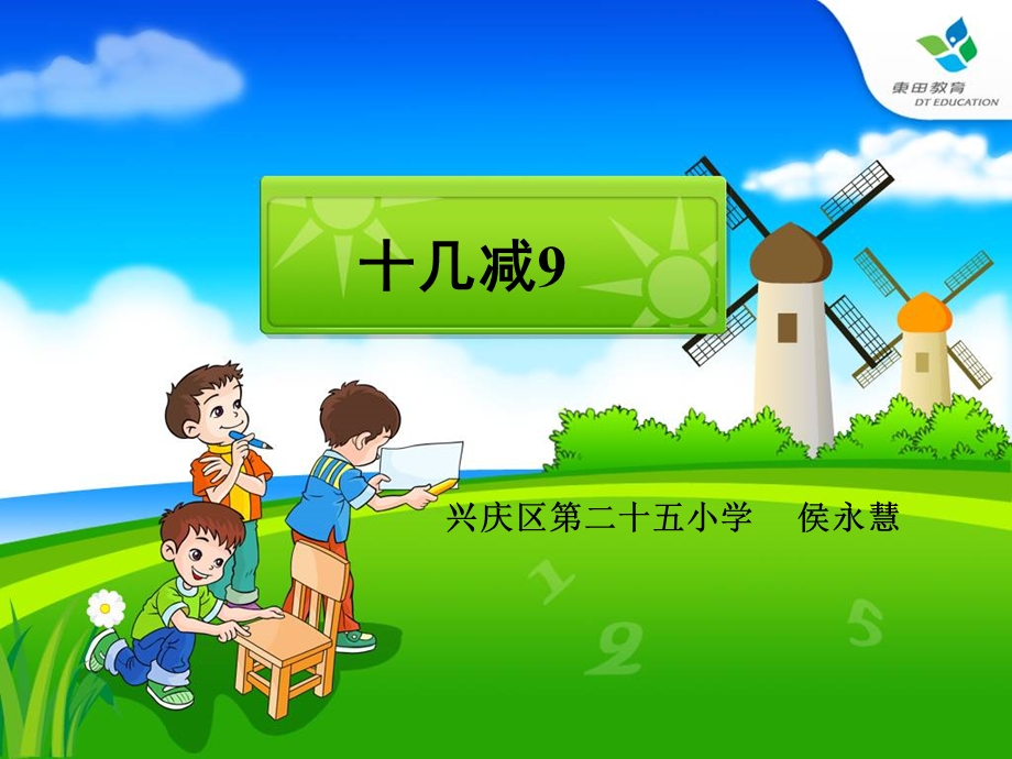 十几减九ppt课件.ppt_第1页