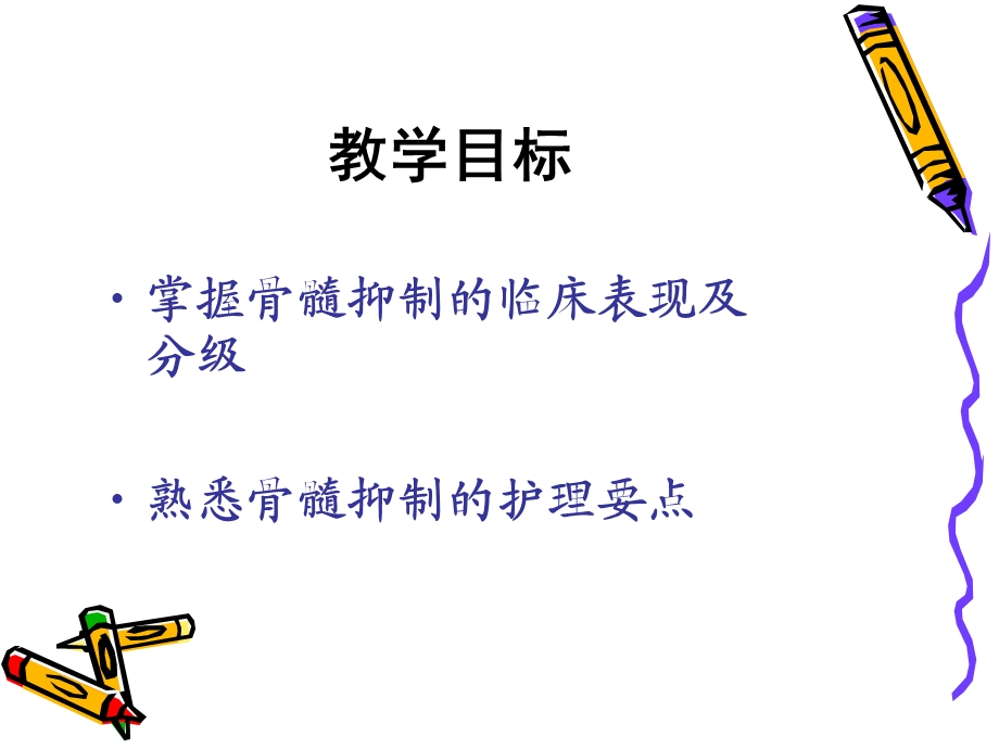 化疗反应 骨髓抑制护理ppt课件.ppt_第2页