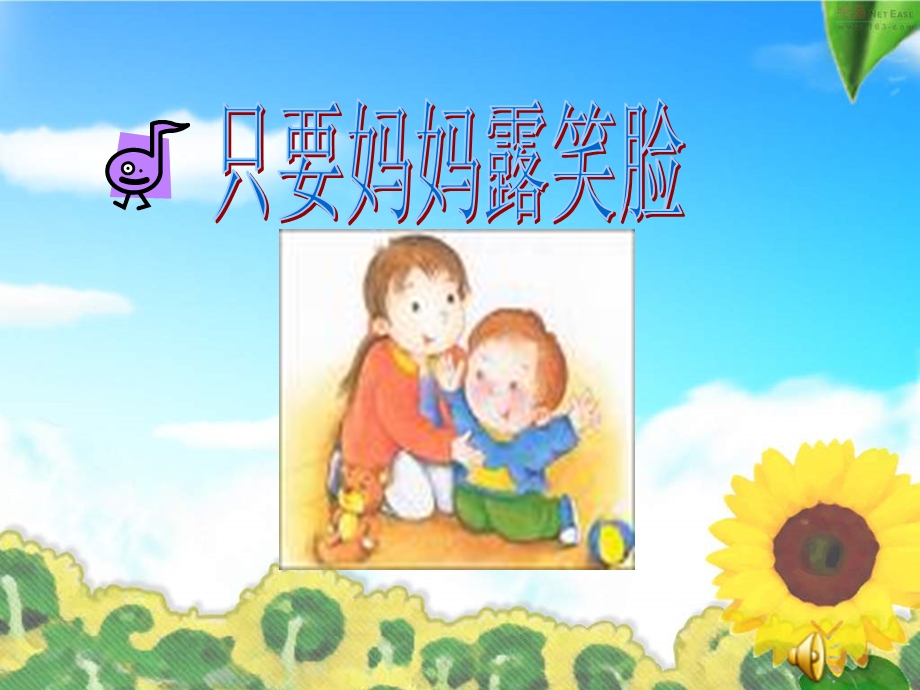 只要妈妈露笑脸ppt课件.ppt_第2页