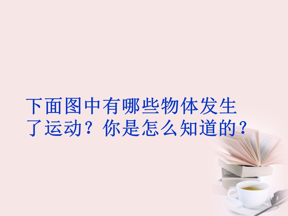 四年级科学下册 一切都在运动中 2ppt课件 苏教版.ppt_第2页