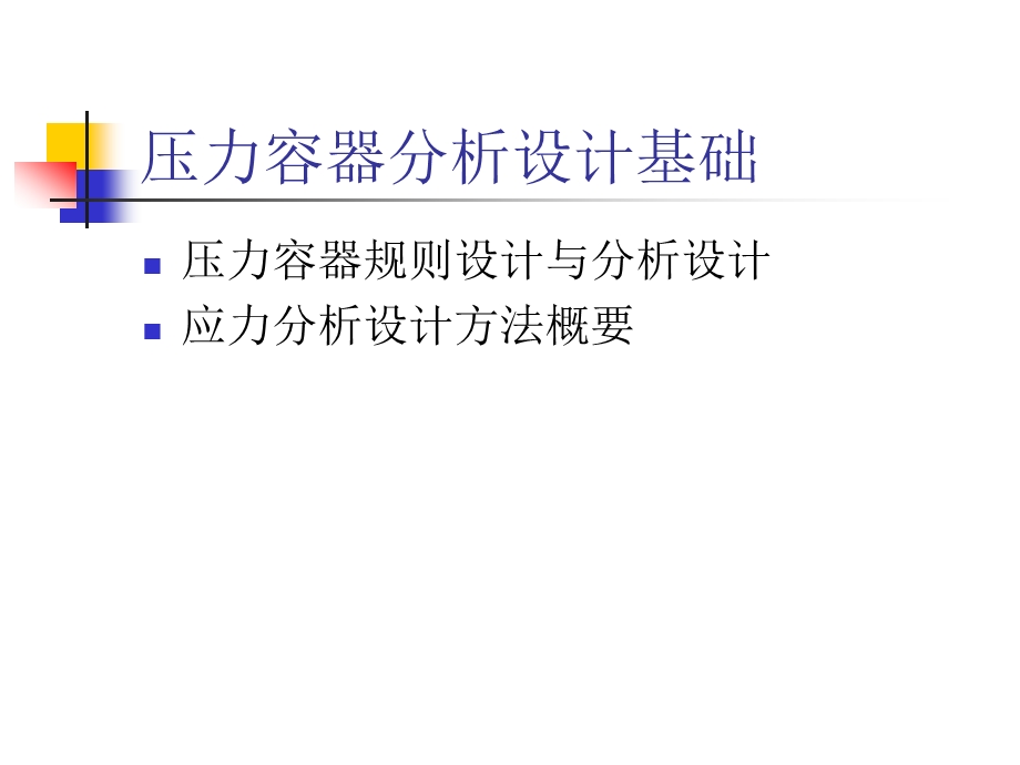 压力容器分析设计基础ppt课件.ppt_第1页