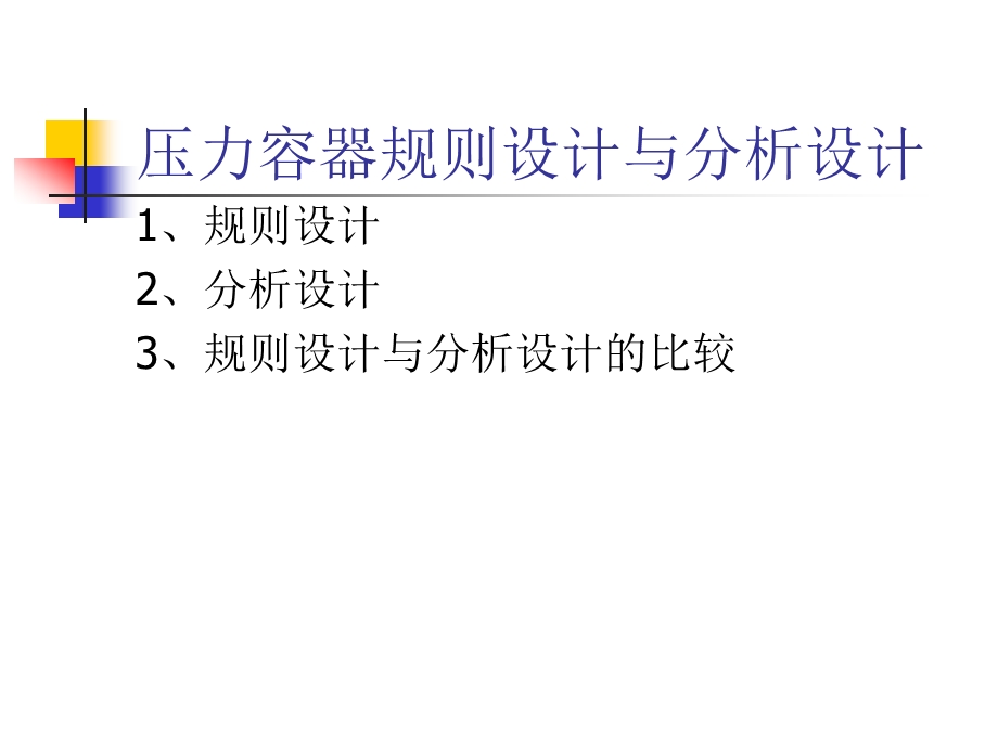 压力容器分析设计基础ppt课件.ppt_第2页