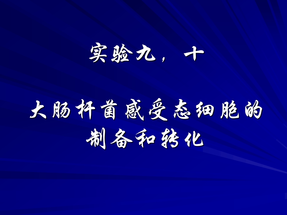 大肠杆菌感受态细胞的制备和转化报告ppt课件.ppt_第1页