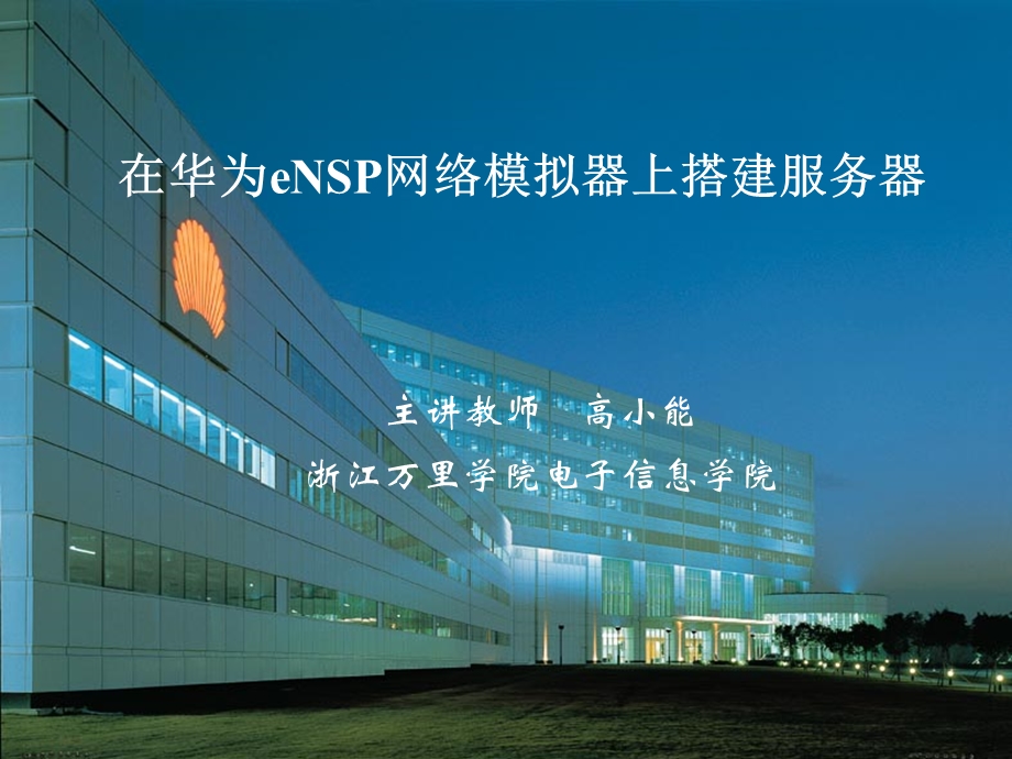 在华为eNSP网络模拟器上搭建服务器ppt课件.ppt_第1页