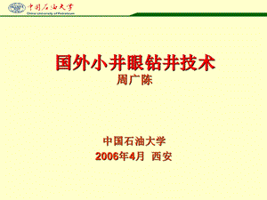 国外小井眼钻井技术ppt课件.ppt