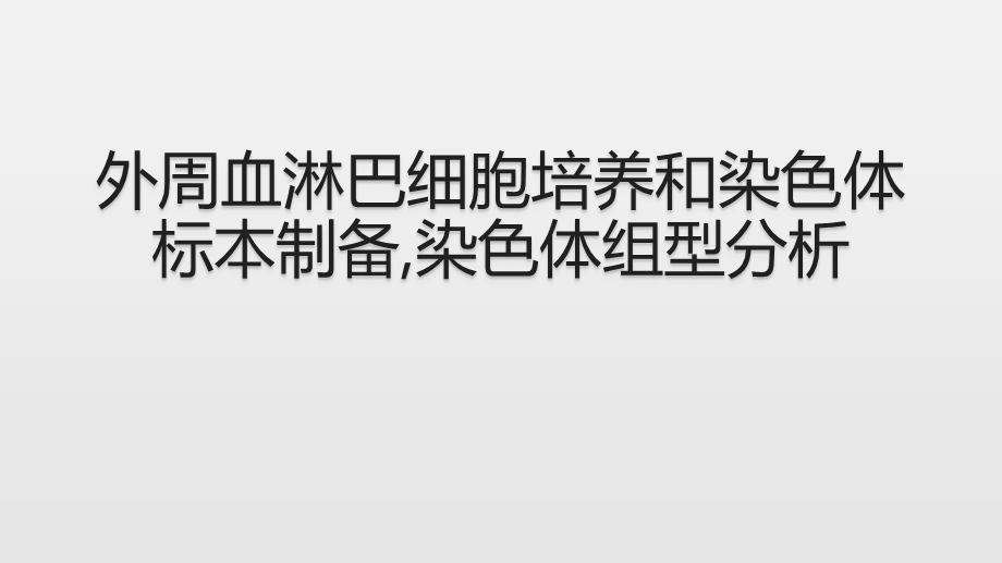 外周血淋巴细胞培养和染色体标本制备ppt课件.pptx_第1页