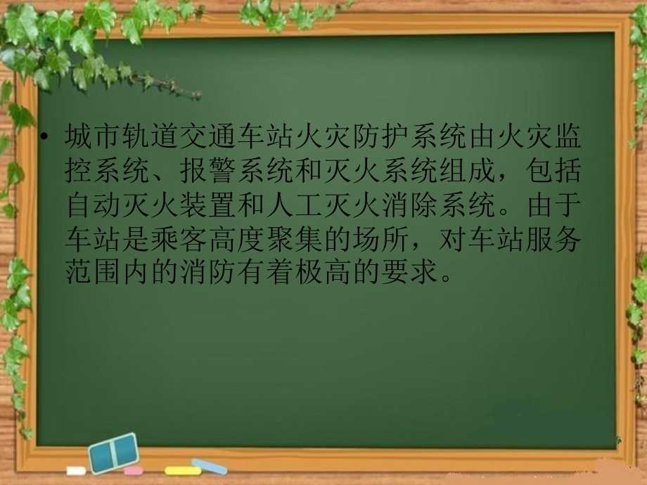 单元四 城市轨道交通车站火灾防护与消防系统ppt课件.ppt_第3页