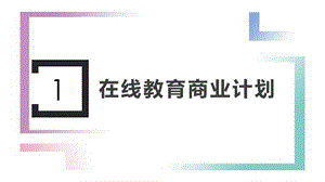 在线教育商业计划书0822精品ppt课件.ppt