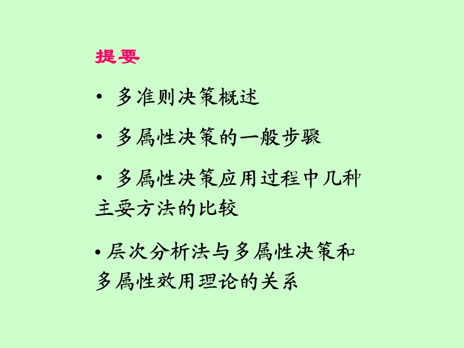 多准则决策ppt课件.ppt_第2页