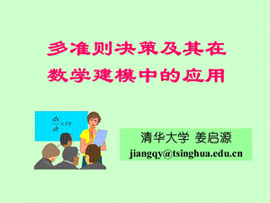 多准则决策ppt课件.ppt