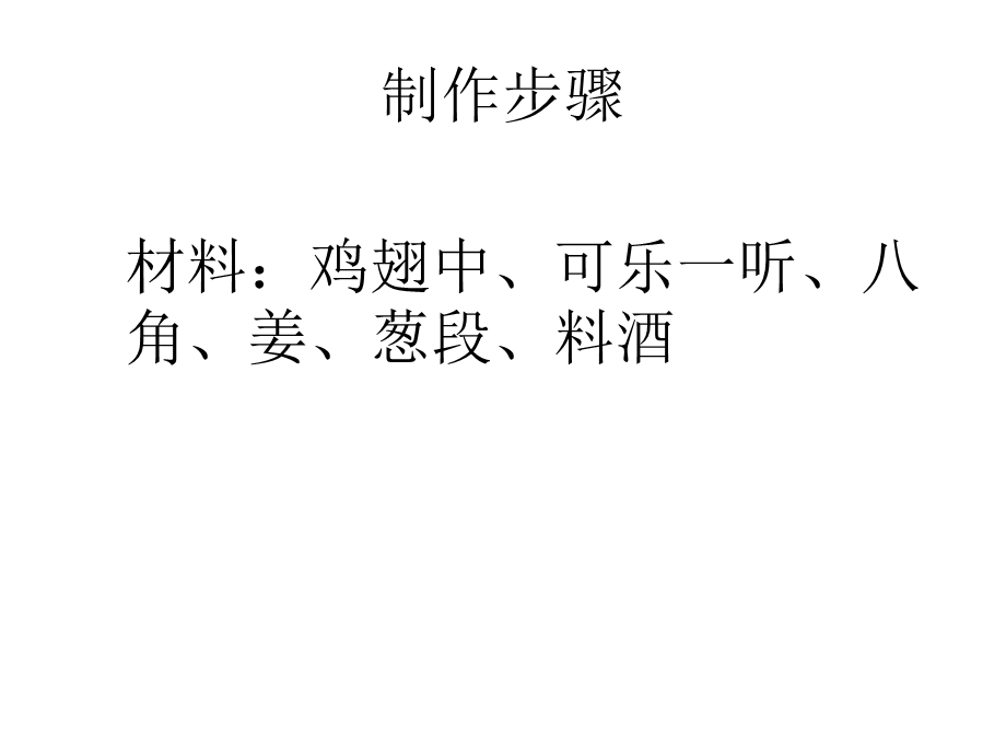 可乐鸡翅的做法ppt课件.ppt_第2页