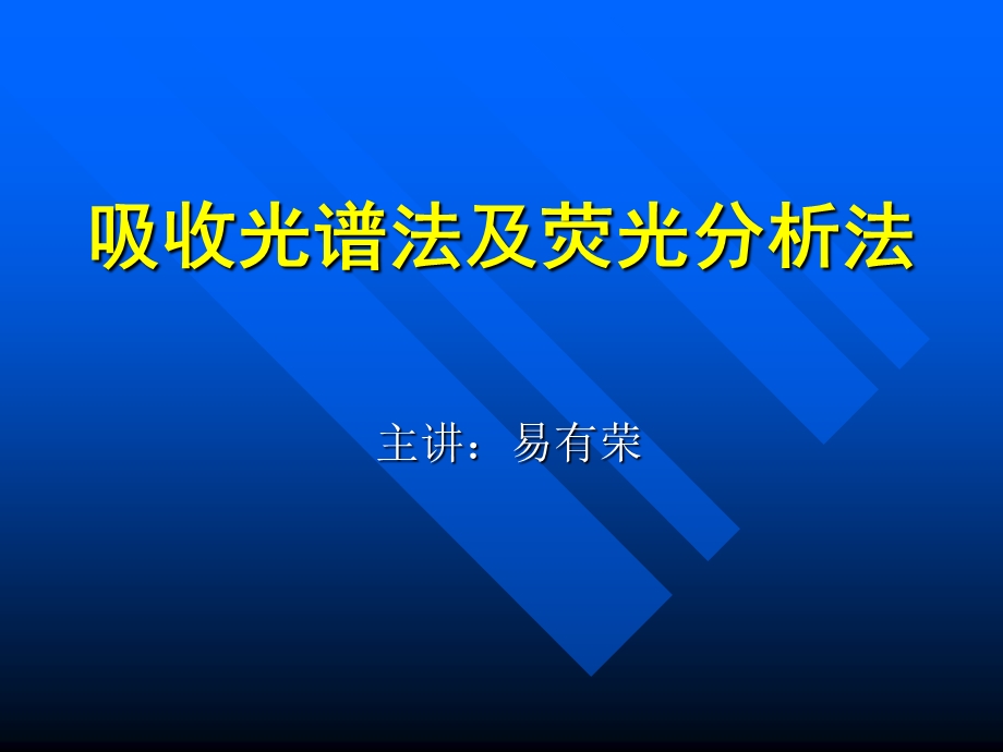 吸收光谱法及荧光分析法ppt课件.ppt_第1页