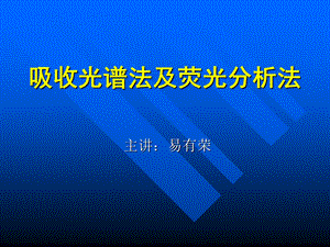 吸收光谱法及荧光分析法ppt课件.ppt