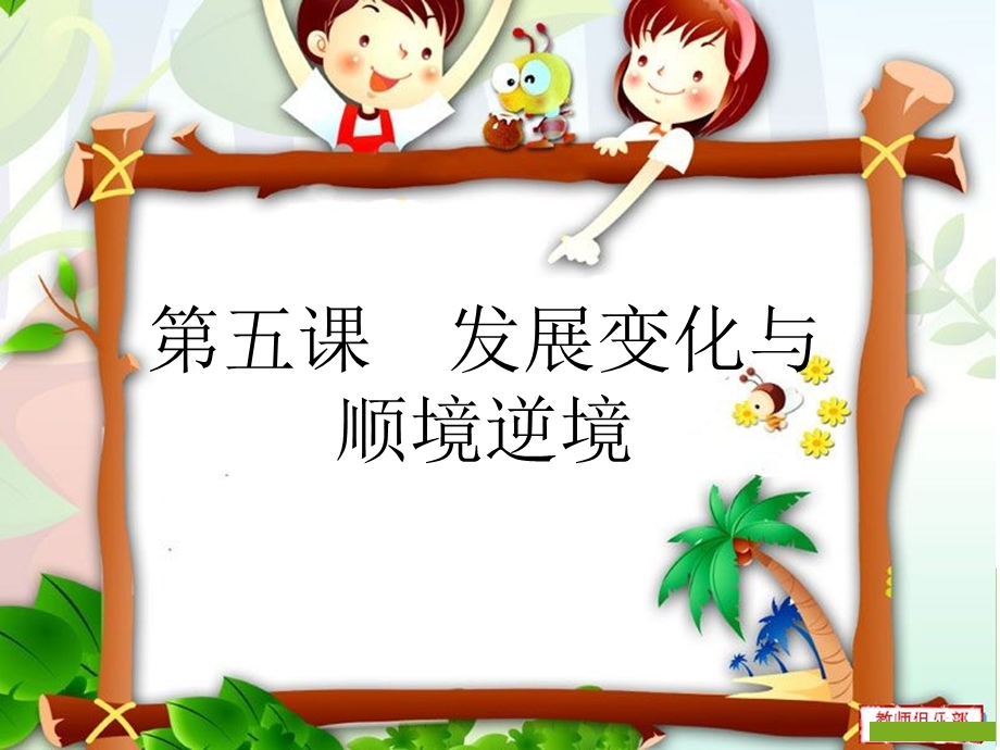 哲学与人生第五课修订版精讲ppt课件.ppt_第1页