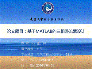 基于MATLAB的三相整流器设计毕业答辩ppt课件.ppt