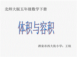 北师大版小学五年级下册数学《体积与容积》ppt课件.ppt