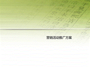 高端楼盘促销营销活动推广方案 62p 文案策划课件.ppt