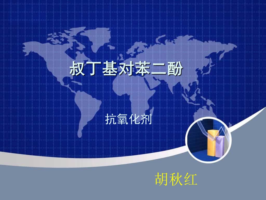 叔丁基对苯二酚ppt课件.ppt_第1页