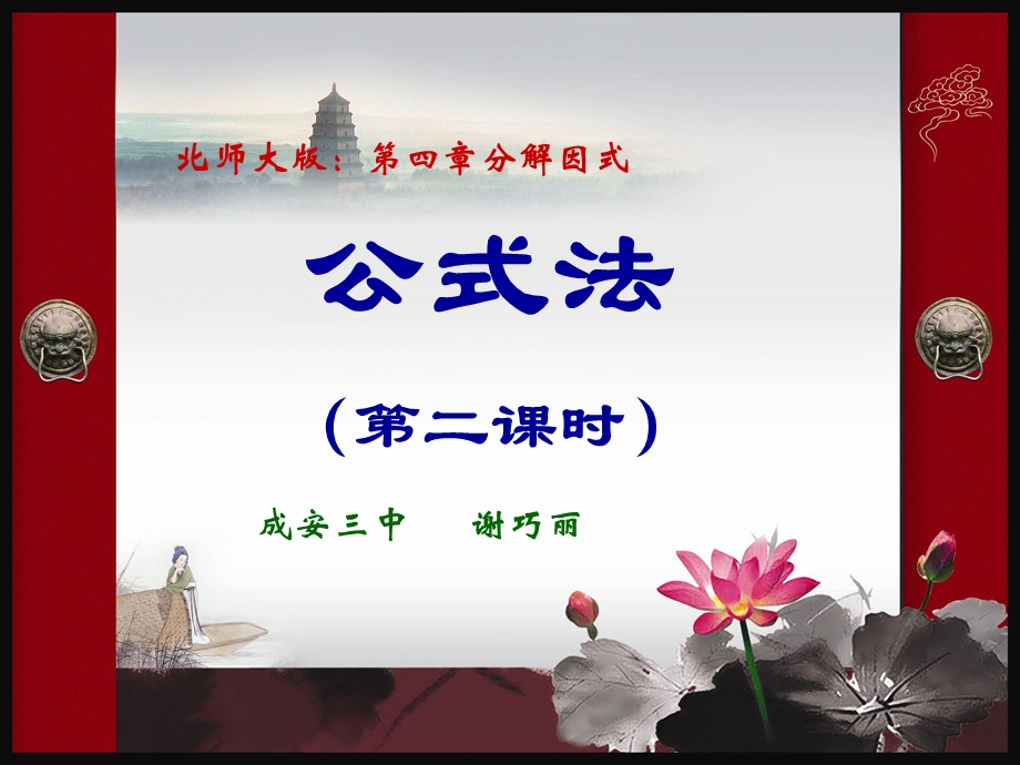 因式分解第二节公式法(第二课时)PPT课件.pptx_第1页