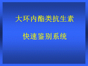 大环内酯类抗生素 快速鉴别系统ppt课件.ppt