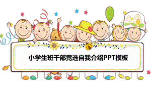 黄色卡通小学生竞选班干部自我介绍模板课件.pptx