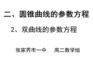 双曲线的参数方程ppt课件.ppt