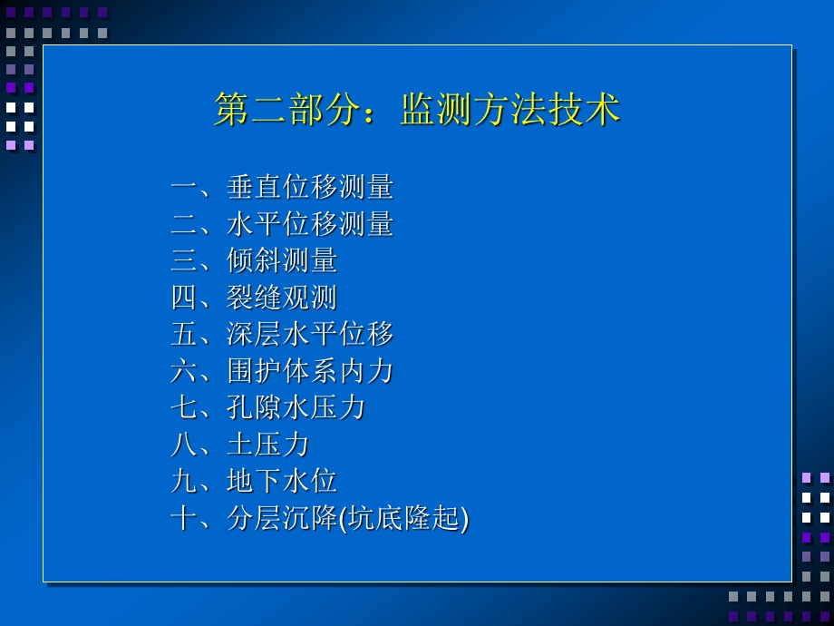 基坑监测方法技术ppt课件.ppt_第1页