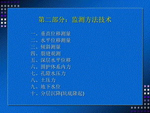 基坑监测方法技术ppt课件.ppt