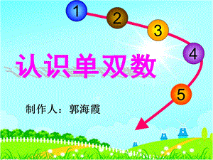 大班认识10以内单双数ppt课件.ppt