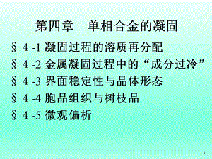 单相合金的凝固ppt课件.ppt