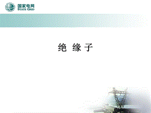 各式绝缘子ppt课件.ppt