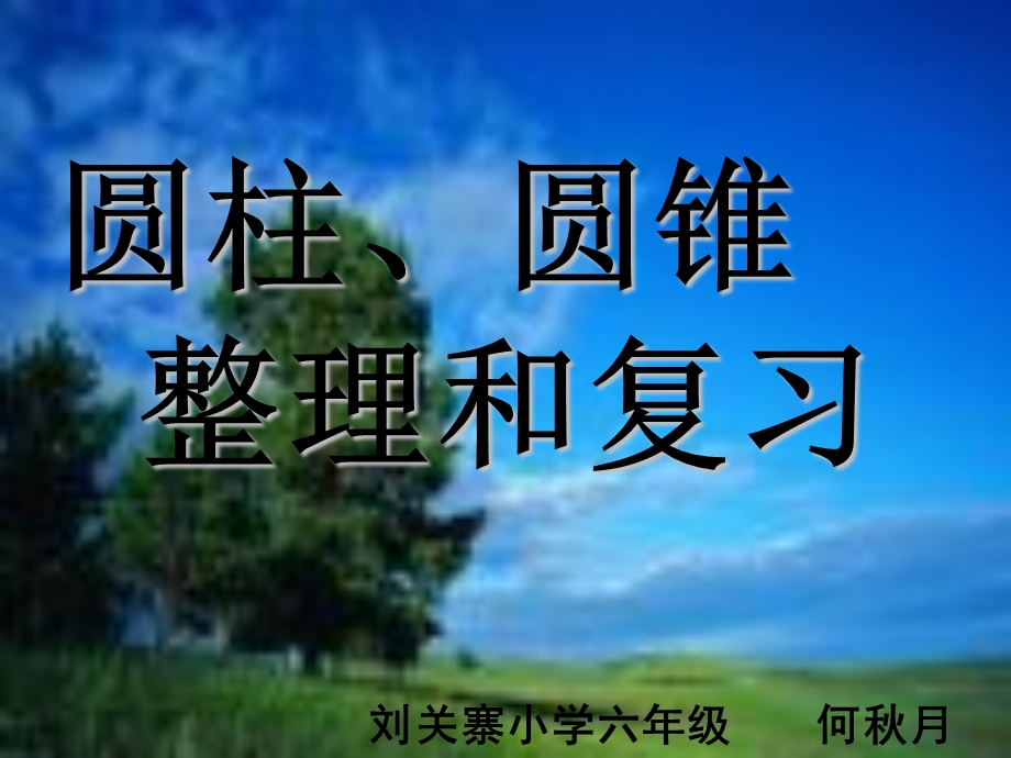 圆柱、圆锥复习课优质ppt课件.ppt_第1页