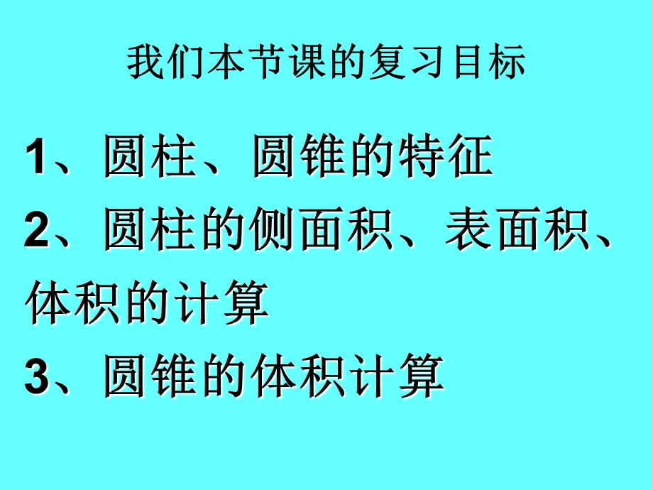 圆柱、圆锥复习课优质ppt课件.ppt_第2页