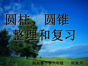 圆柱、圆锥复习课优质ppt课件.ppt