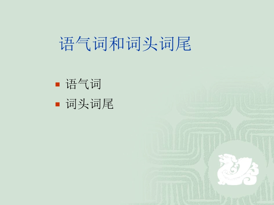 古汉语通论十四语气词ppt课件.ppt_第1页