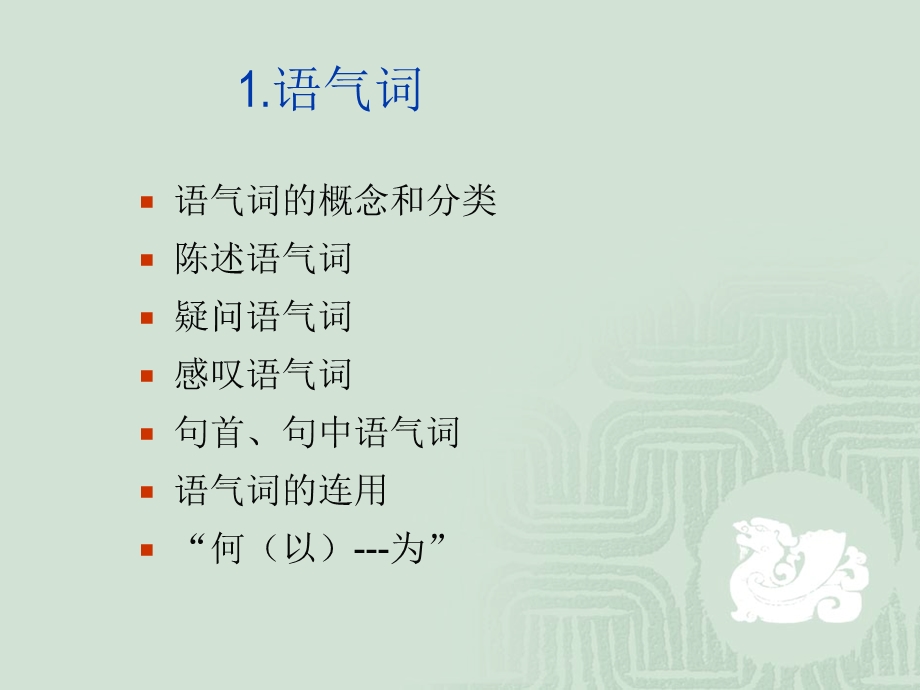 古汉语通论十四语气词ppt课件.ppt_第2页