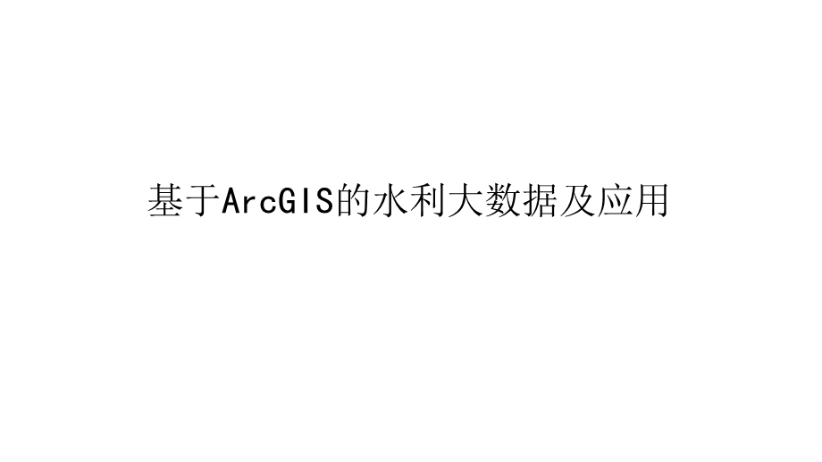 基于ArcGIS的水利大数据及应用ppt课件.pptx_第1页