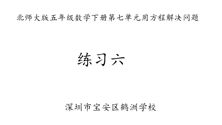 北师大版数学五年级下册第七单元用方程解决问题练习六ppt课件.pptx_第1页