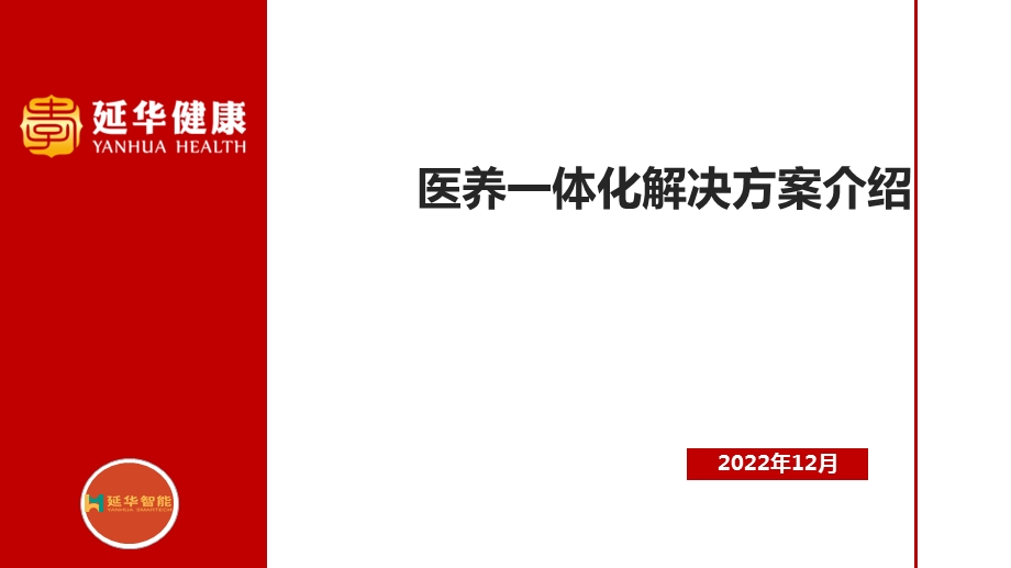 医养结合信息化智能化解决方案ppt课件.pptx_第1页