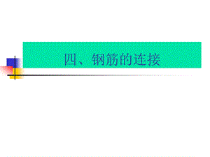 四、钢筋的连接ppt课件.ppt