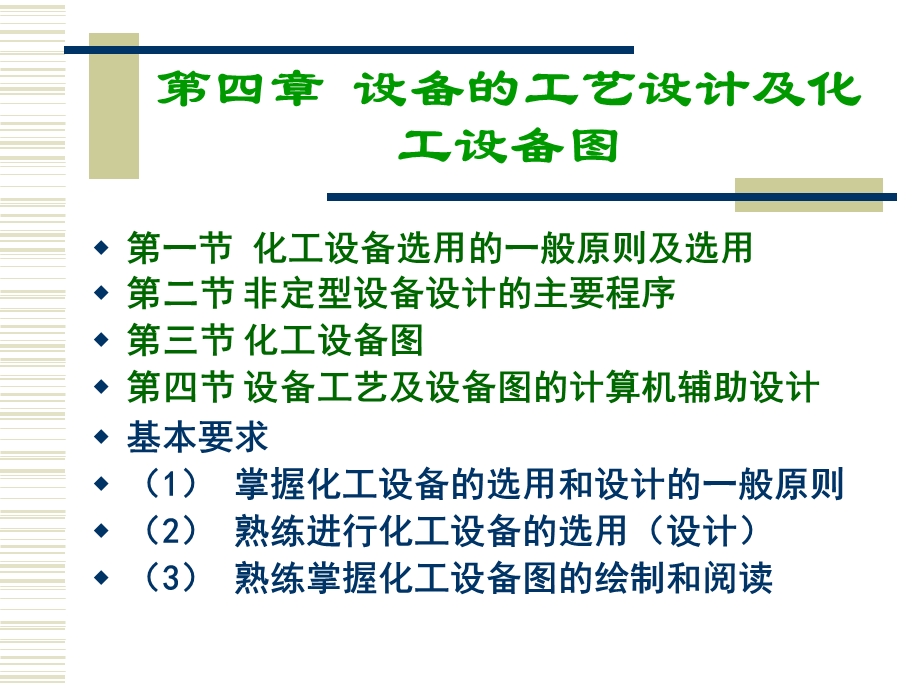 化工设计——第四章设备的工艺设计及化工设备图课件.ppt_第2页